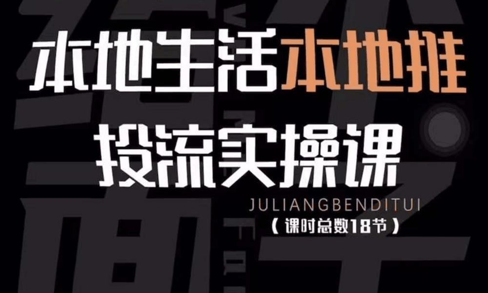 本地生活本地推投流实操课