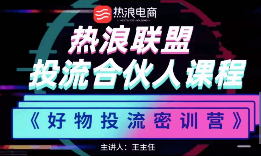 热浪电商·好物投流密训营 零食混剪赛道投流玩法
