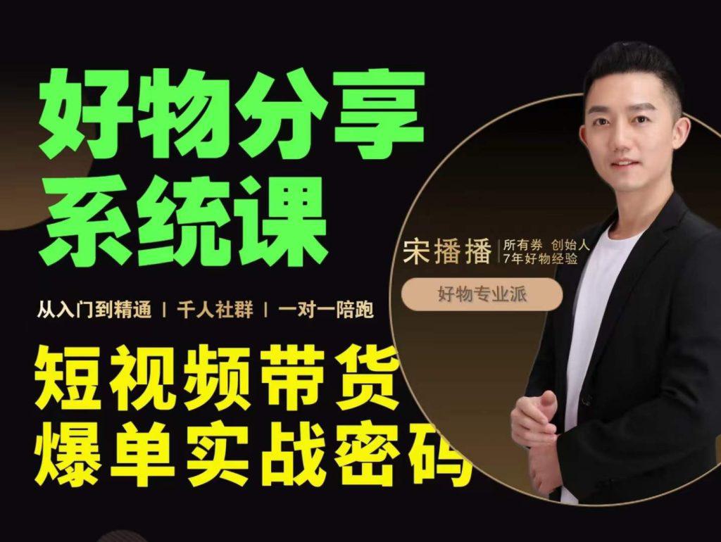 宋播播·好物分享系统课