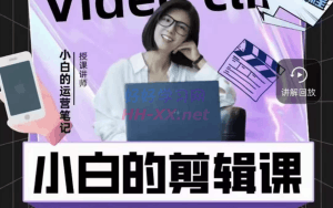 小白的运营笔记·短视频美感剪辑课