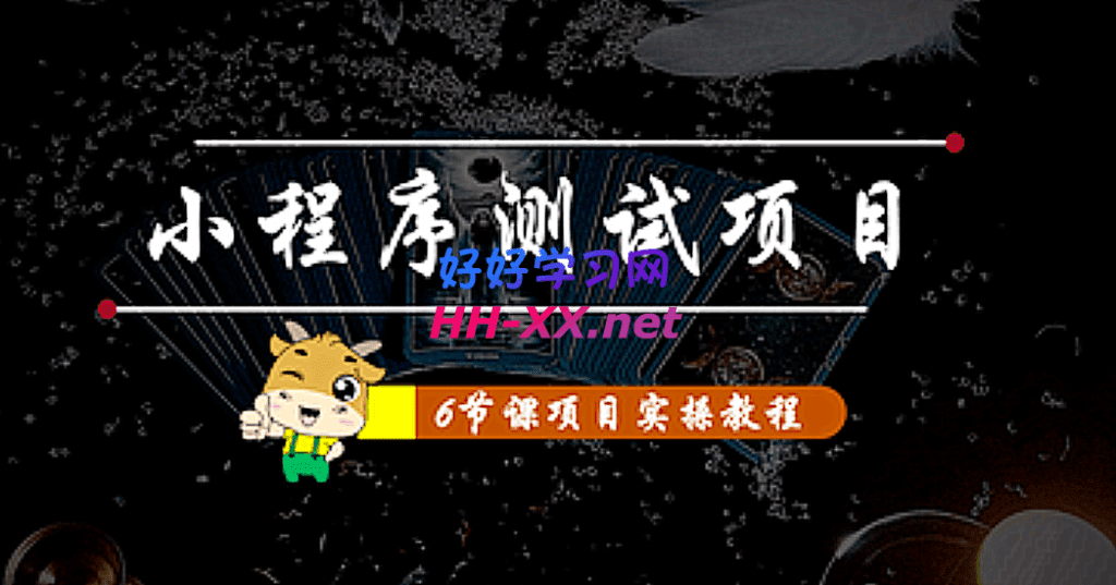 小程序测试项目