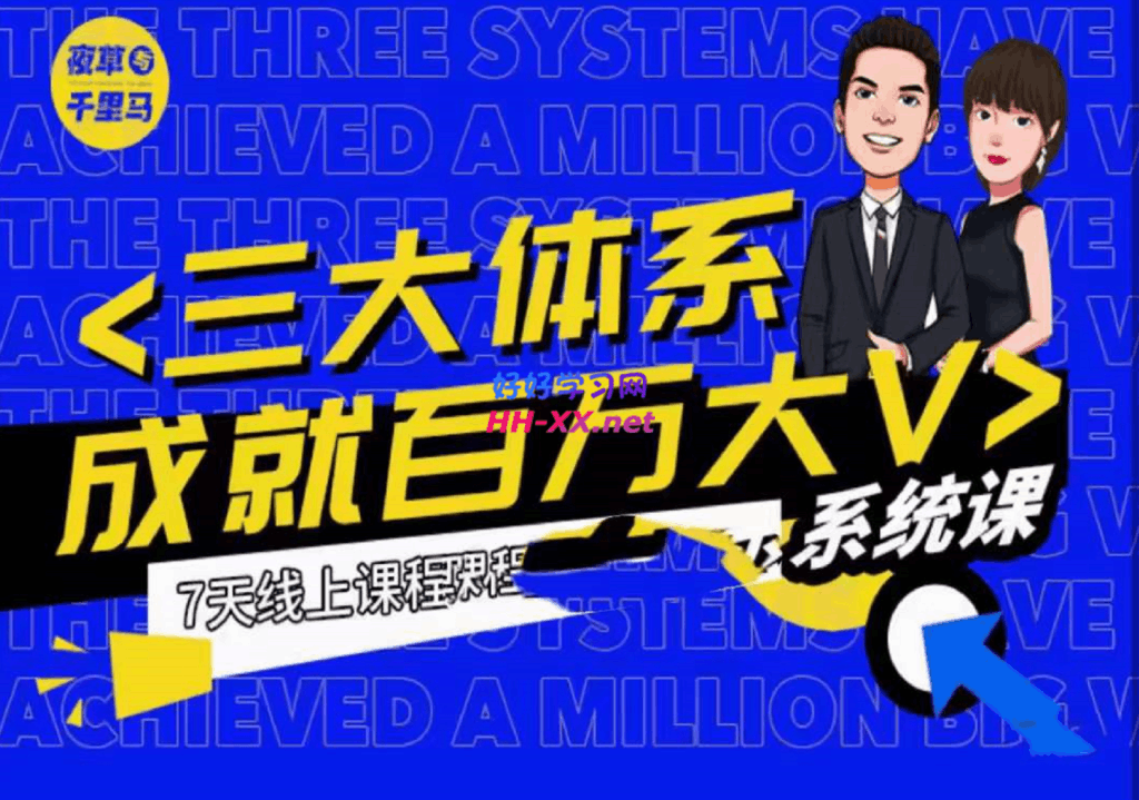夜草與千裏馬薛輝7天線上營銷系統課 第22期-10月新課