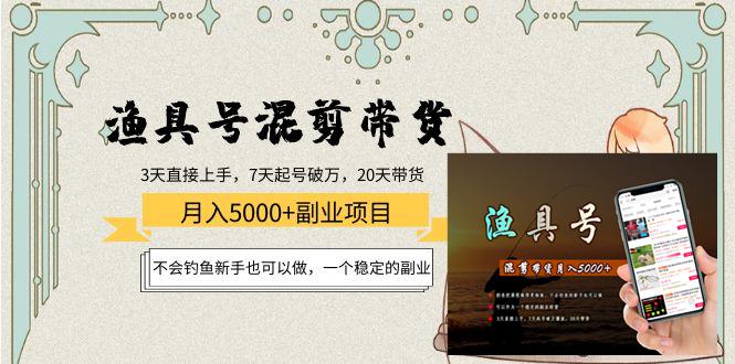 渔具号混剪带货月入5000+项目