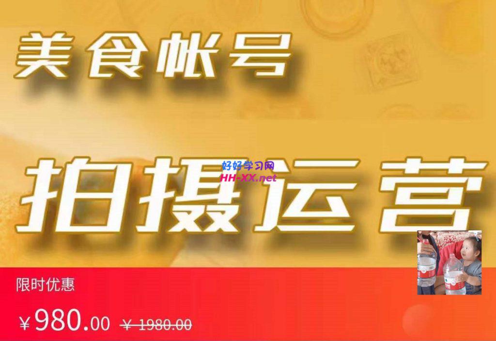 美食账号拍摄运营系统课