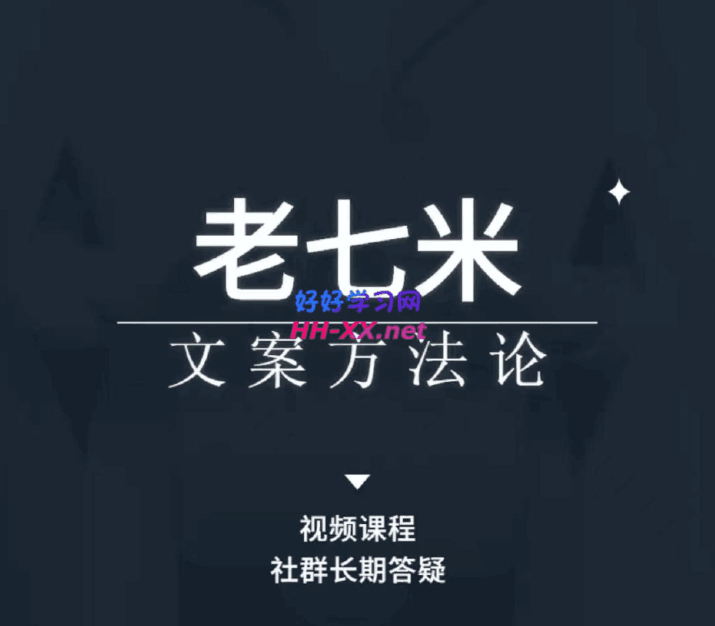 老七米的文案方法论