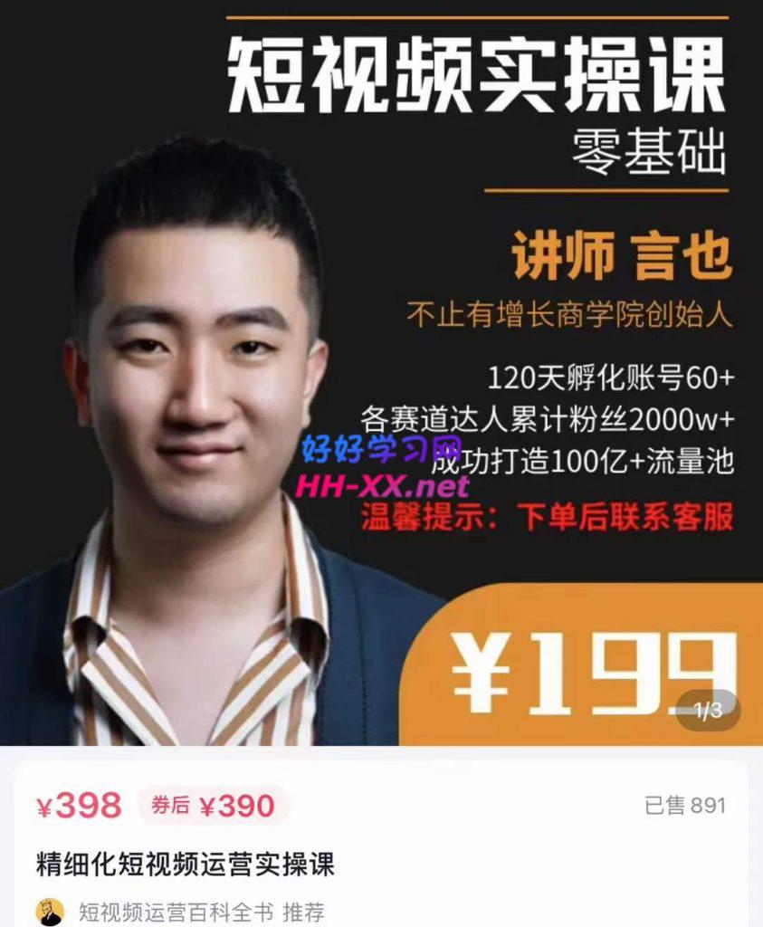 言也·精细化短视频运营实操课