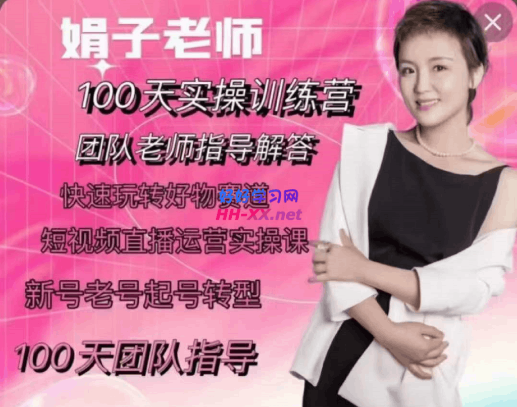 娟子好物推荐 直播带货班+短视频带货/选品/剪辑/直播