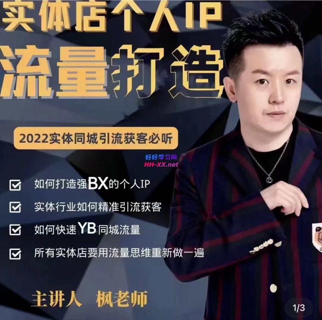 枫哥·实体店个人流量IP打造（3980）