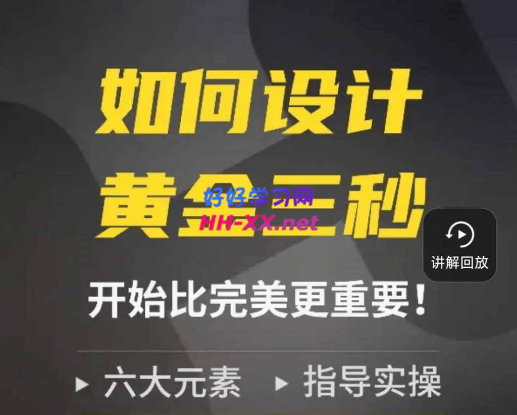 辉哥★如何设计黄金三秒