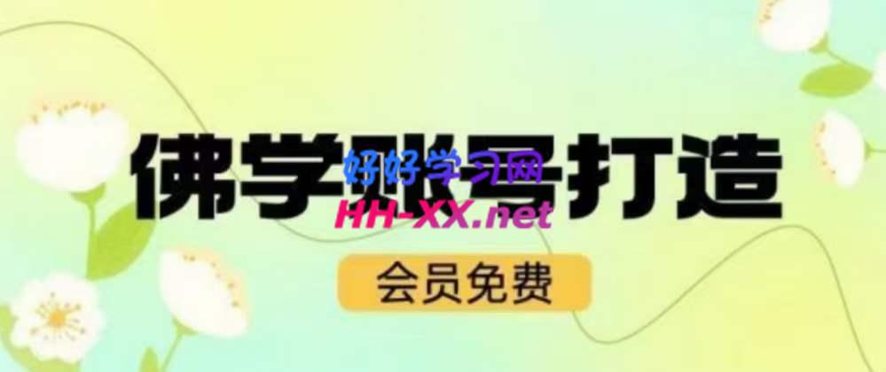 佛学起号详细教程➕素材