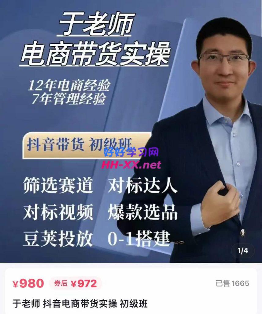 电商老炮于总·抖音电商带货实操课（58节）于老师