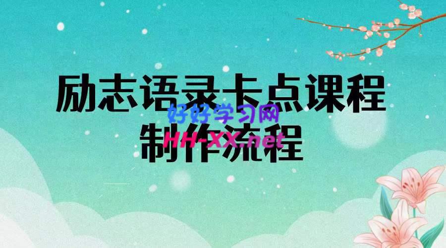 励志语录卡点课程