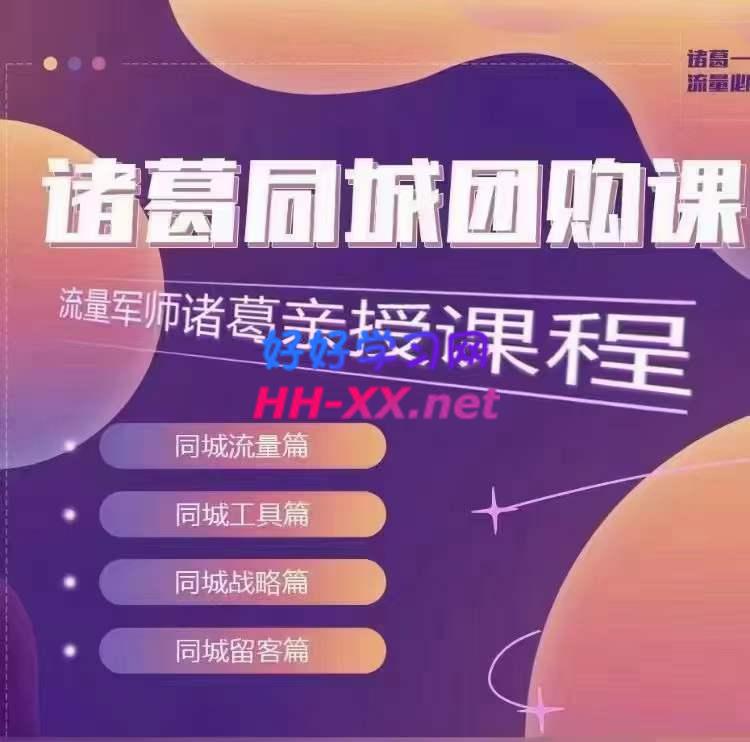 诸葛实体军师·同城团购课