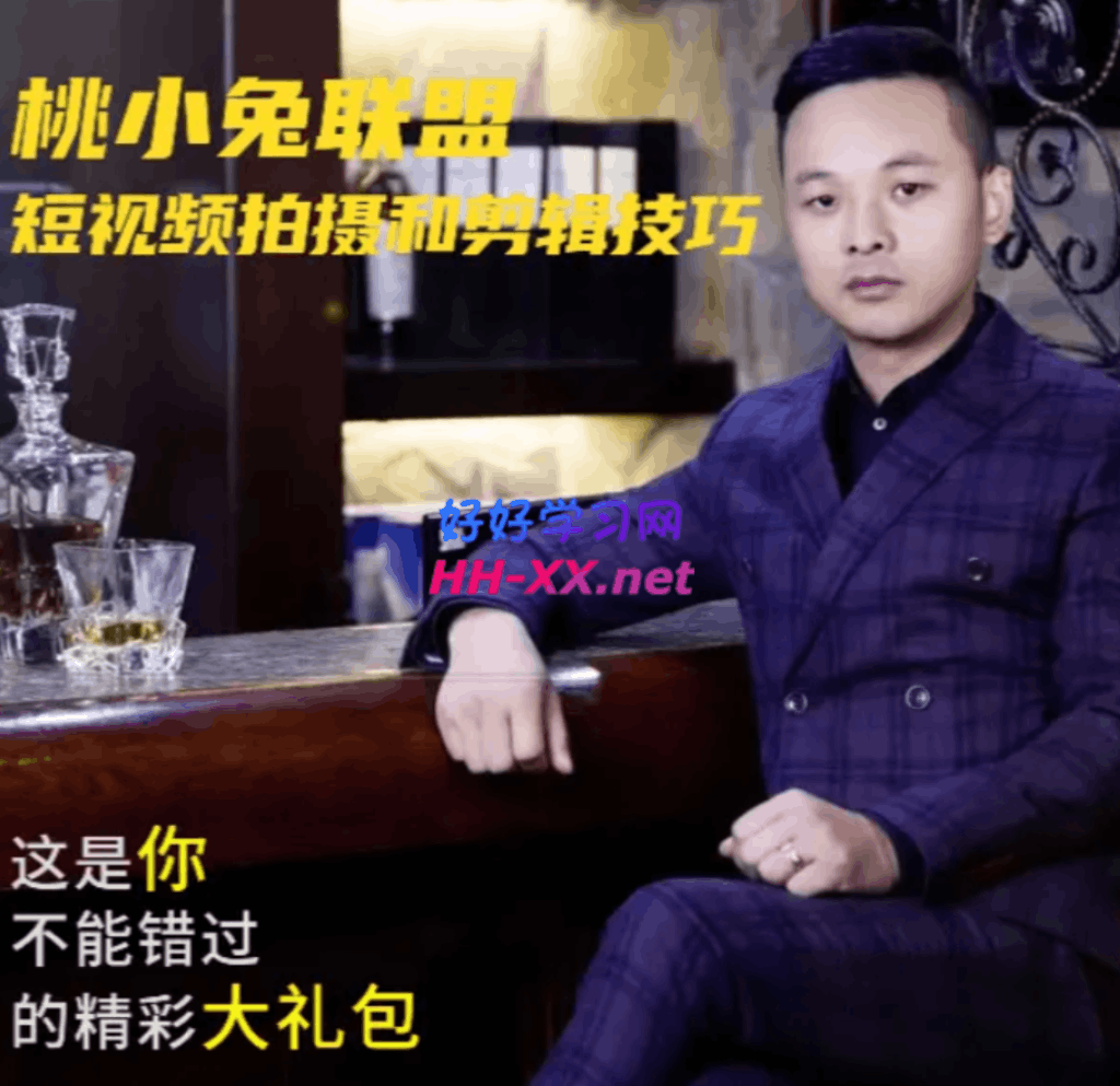 【桃小兔联盟】短视频拍摄和剪辑技巧