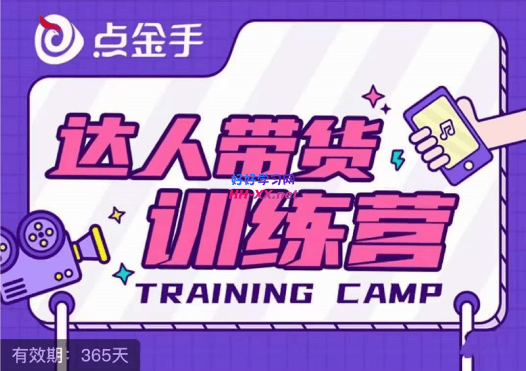 点金手·达人带货训练营