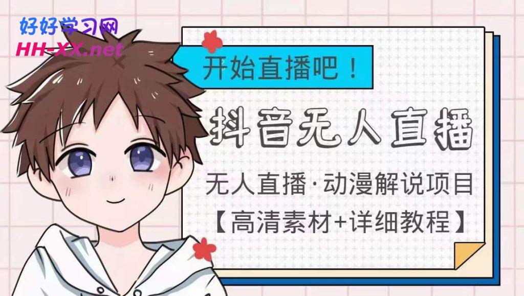 抖音动漫解说.无人直播