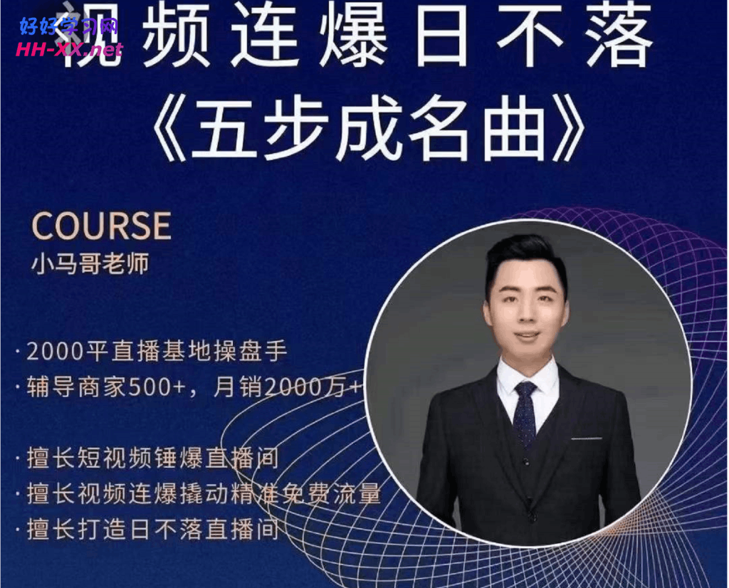 小马哥·视频连爆日不落直播间