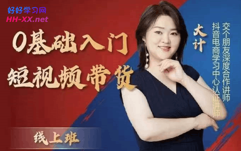 交个朋友·0基础入门短视频带货