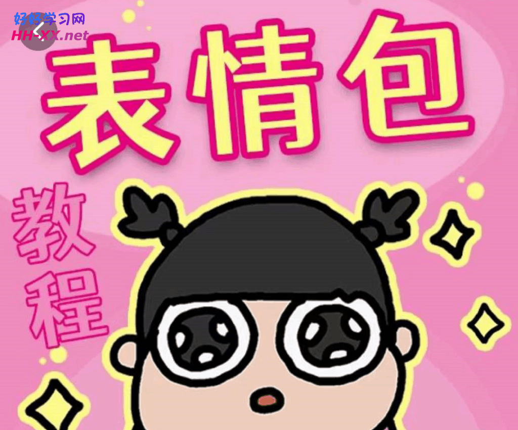 微信表情包制作教程