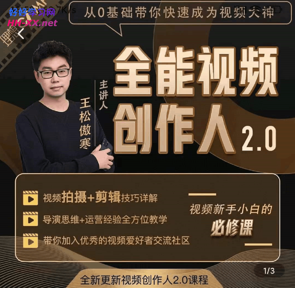 全能视频创作人2.0课程 | 短视频拍摄剪辑运营思维一站式教学