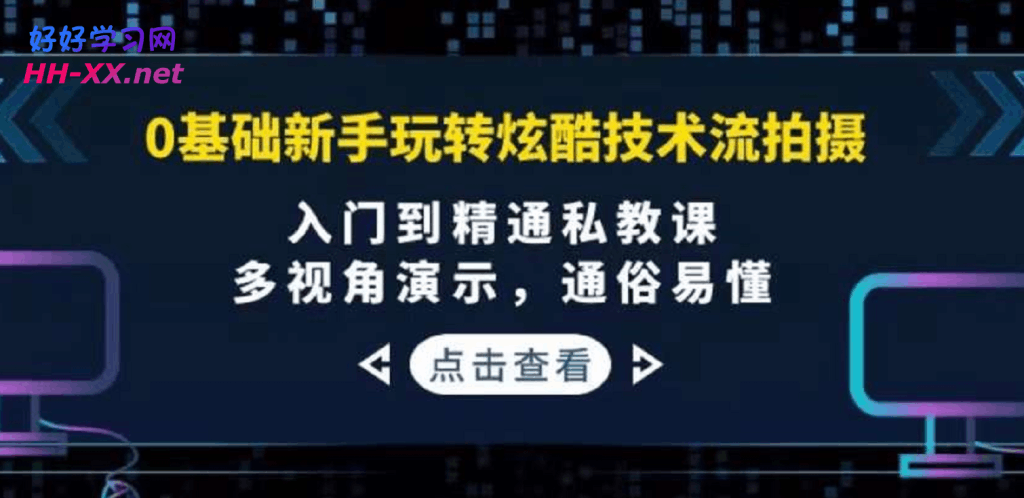  0基础新手玩转炫酷技术流拍摄：入门到精通私教课