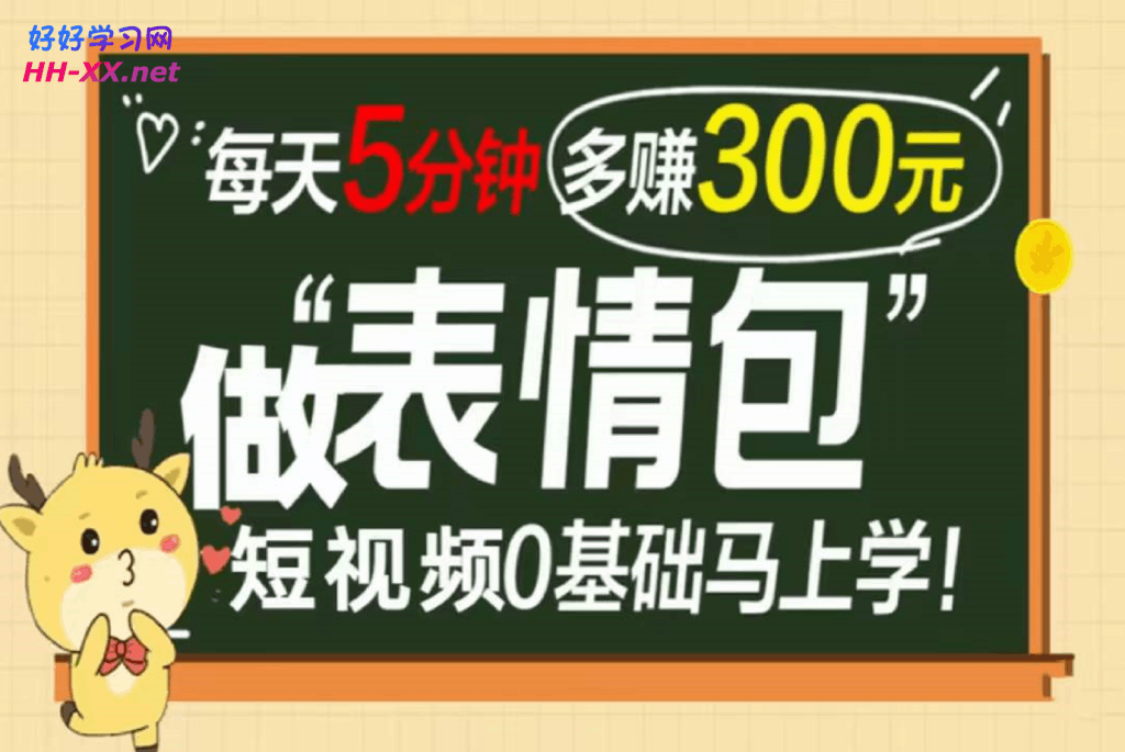 表情包短视频变现项目月入10000如此简单