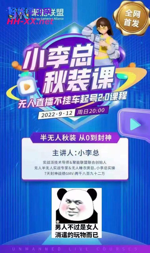 【聚能联盟】小李总9月12日秋装课