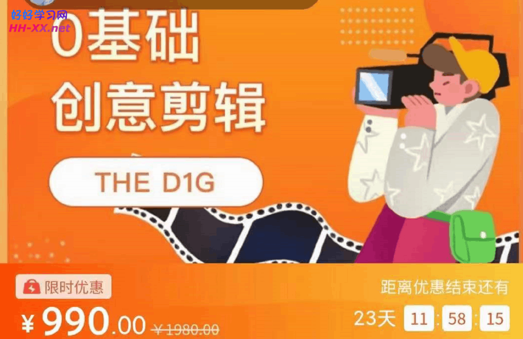 0基礎創意剪輯 THE D1G