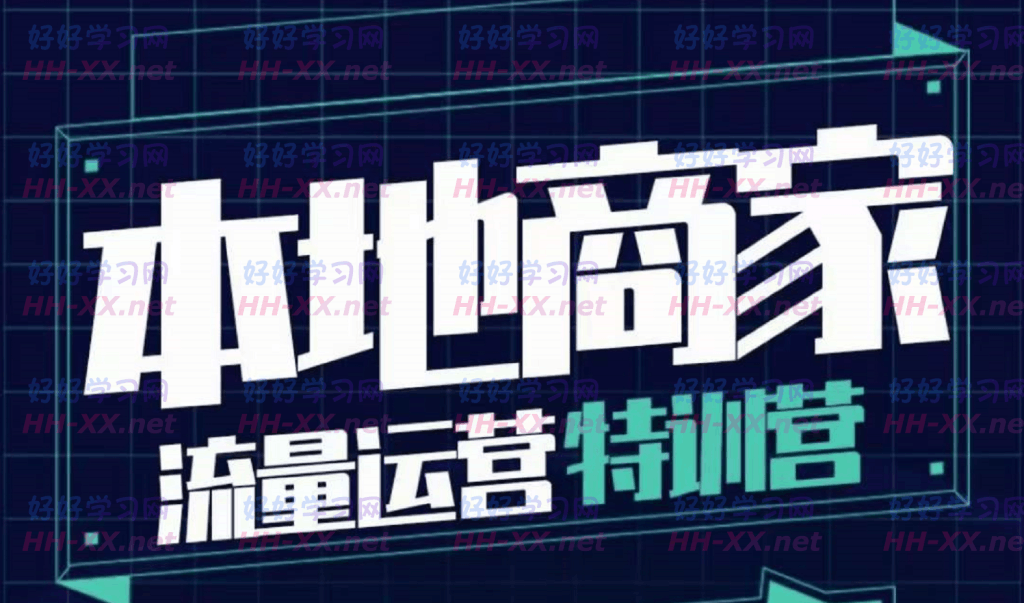 给个面子·本地商家流量运营特训营