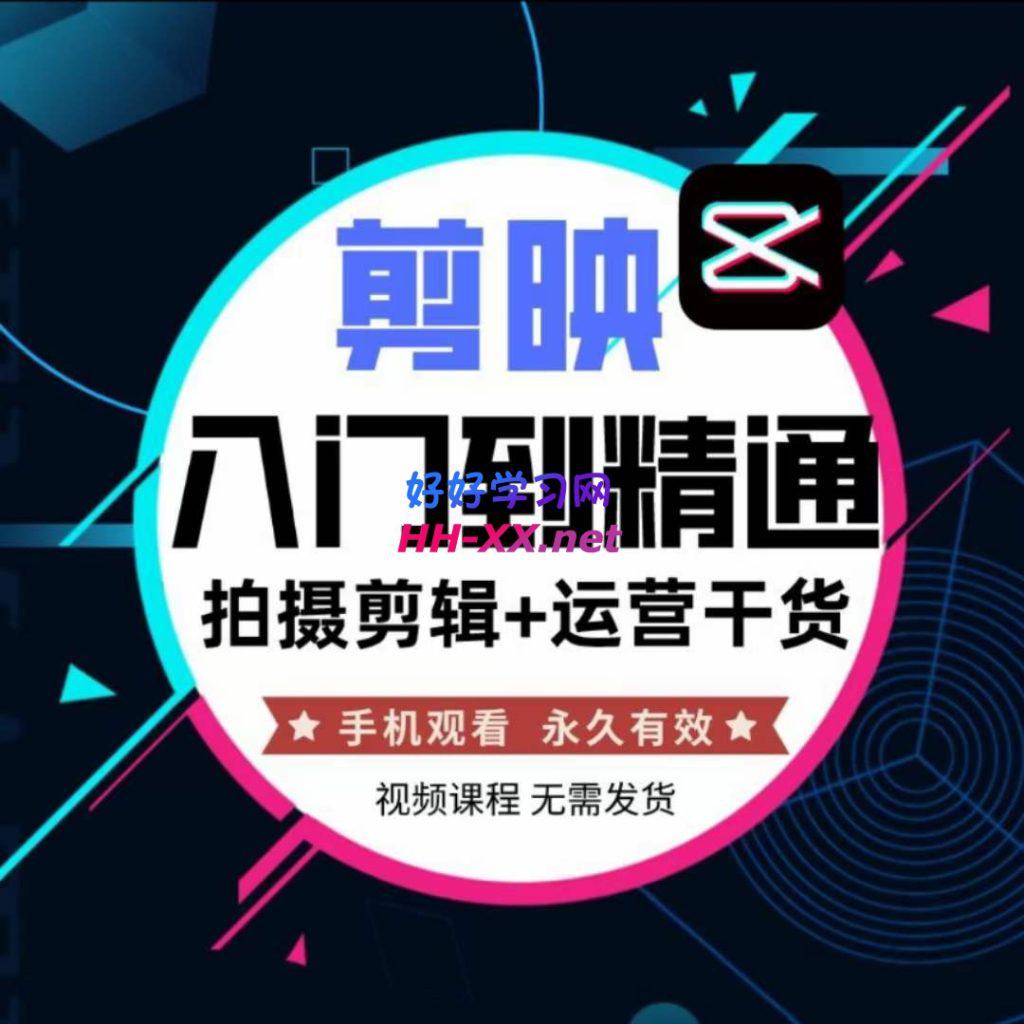 《视频剪辑-必学38课》短视频制作剪映视频教程课程