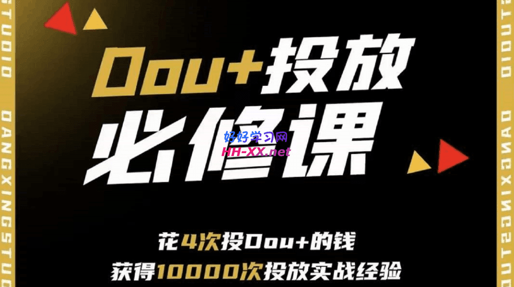 代同学的Dou+投放必修课