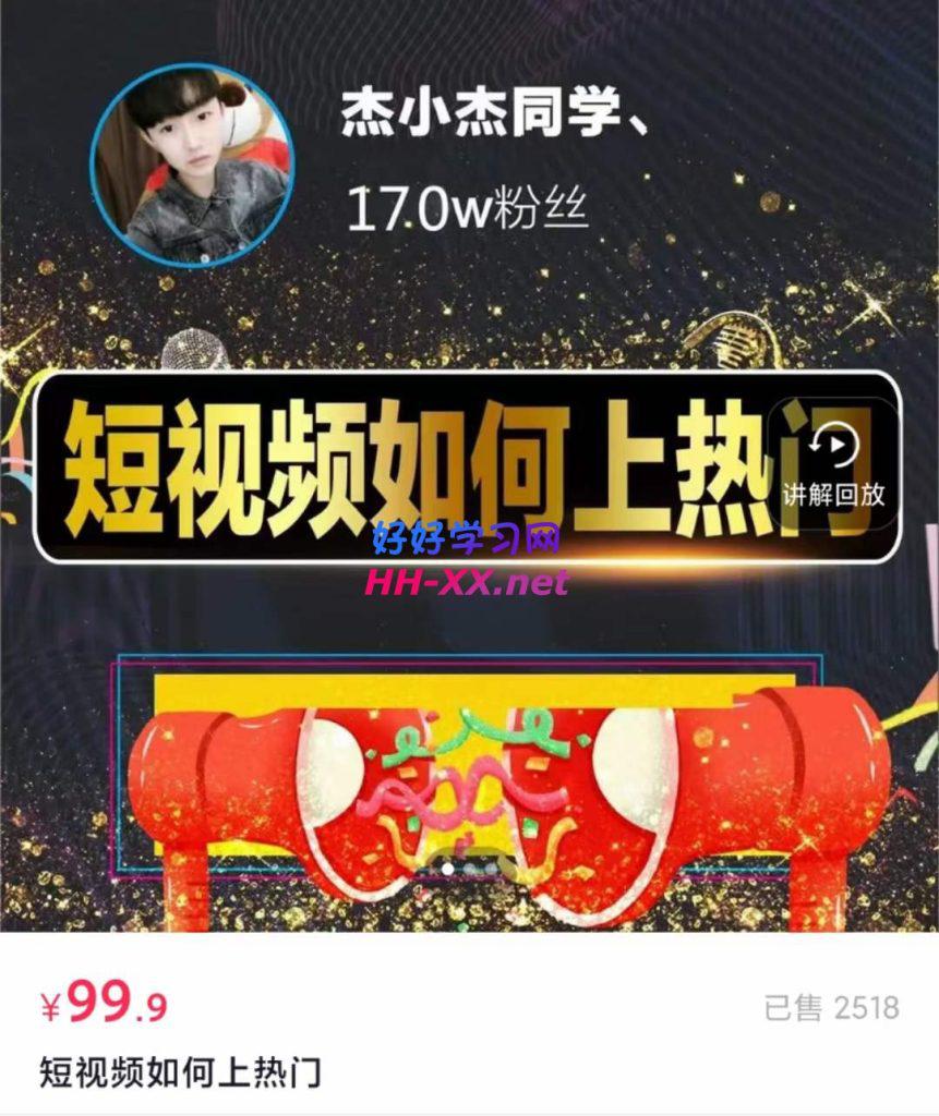 《杰小杰》短视频如何上热门