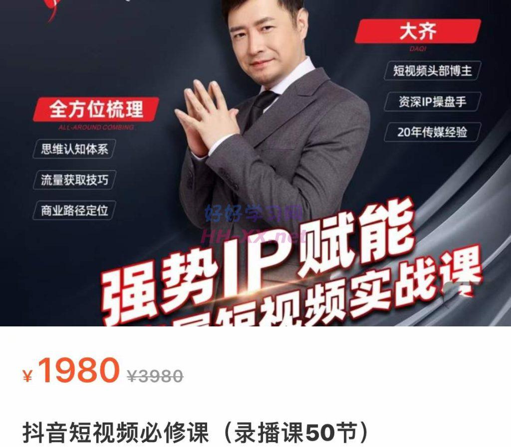 大齐·抖音短视频必修课(录播课50节)1980