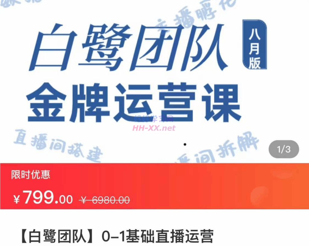 白鹭团队 0-1基础直播运营