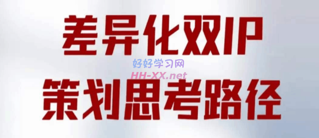 莫大虾差异化双IP策划思路路径（笔记）