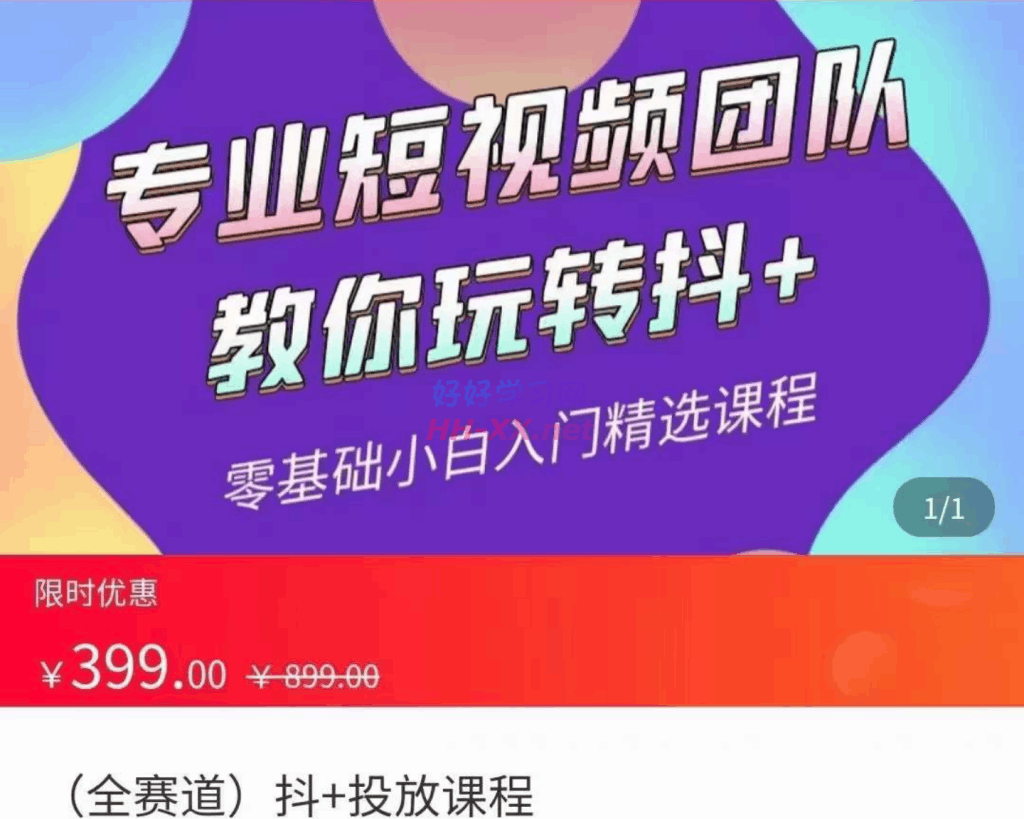 全赛道 抖+投放课