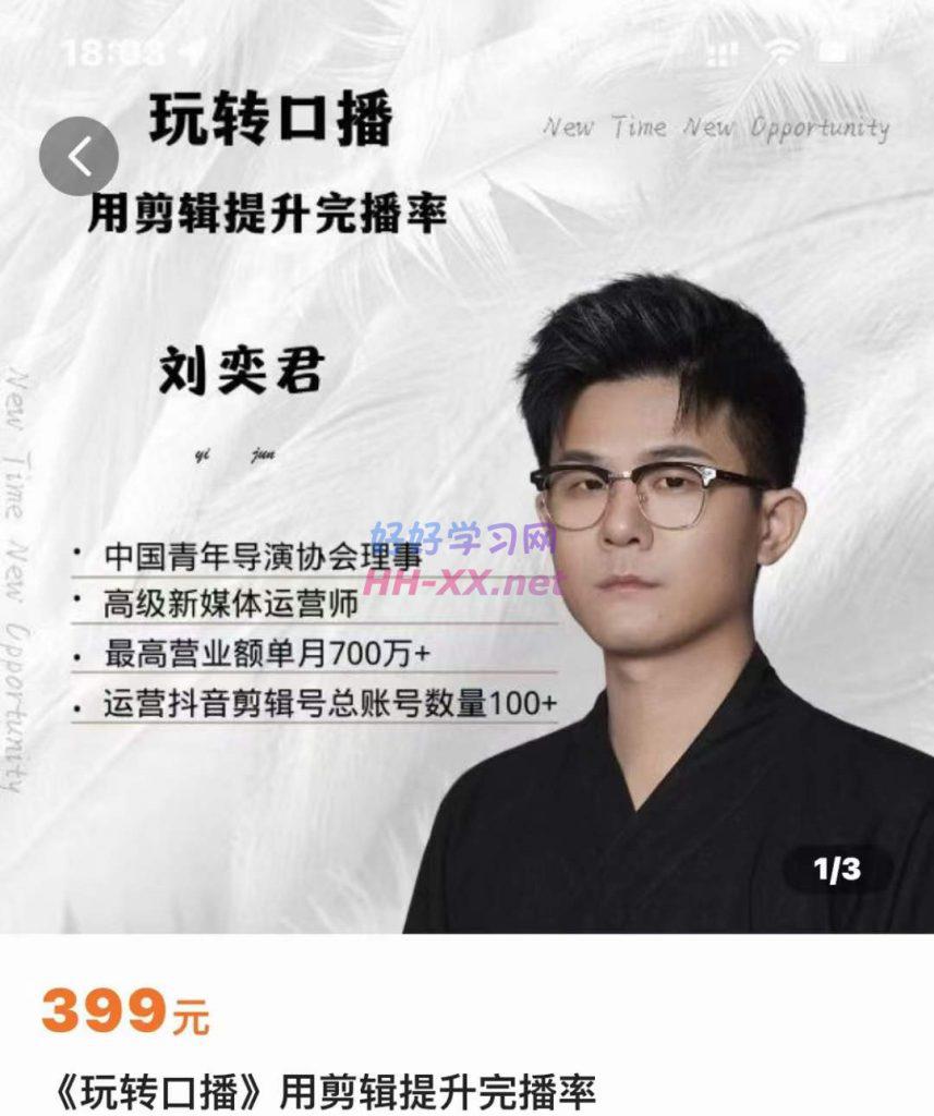 刘奕君·玩转口播