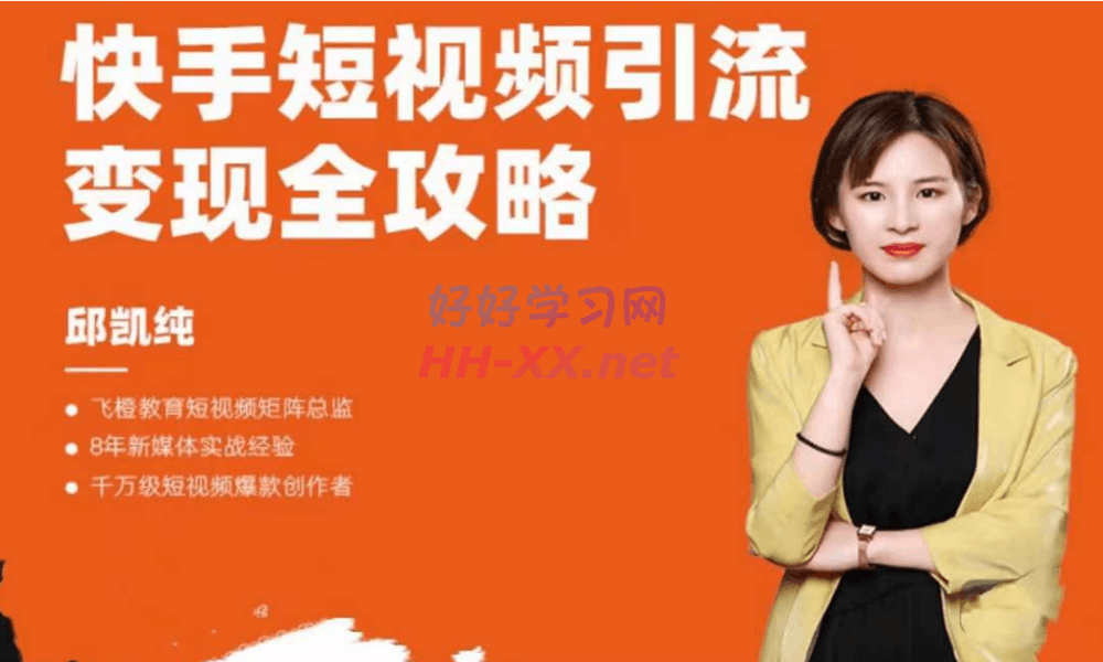 快手短视频引流变现全攻略(980)