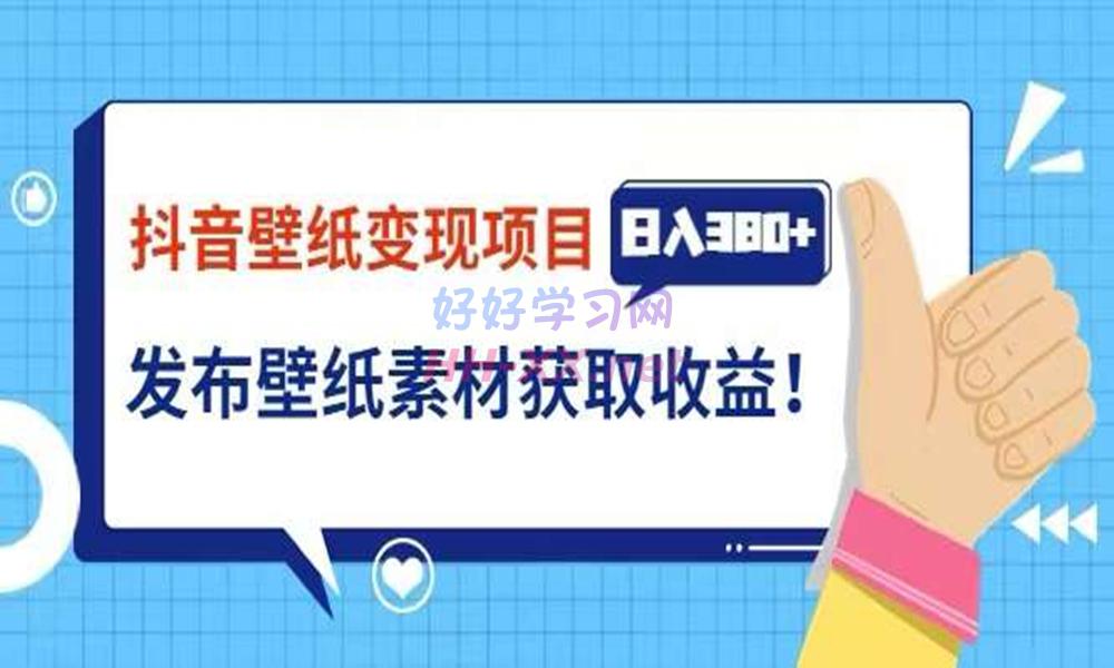 抖音壁纸小程序变现