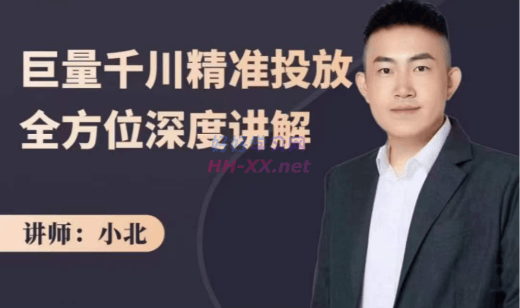 小北·巨量千川精准投放全方位深度讲解(3980)