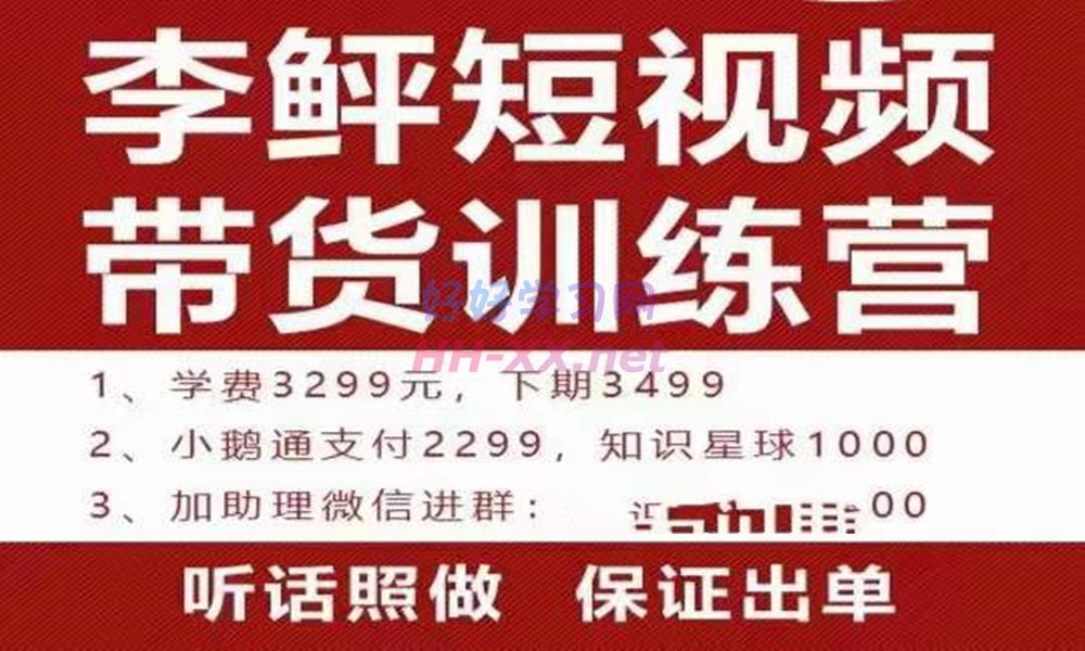 李鲆 第9期 短视频带货训练营(2299)