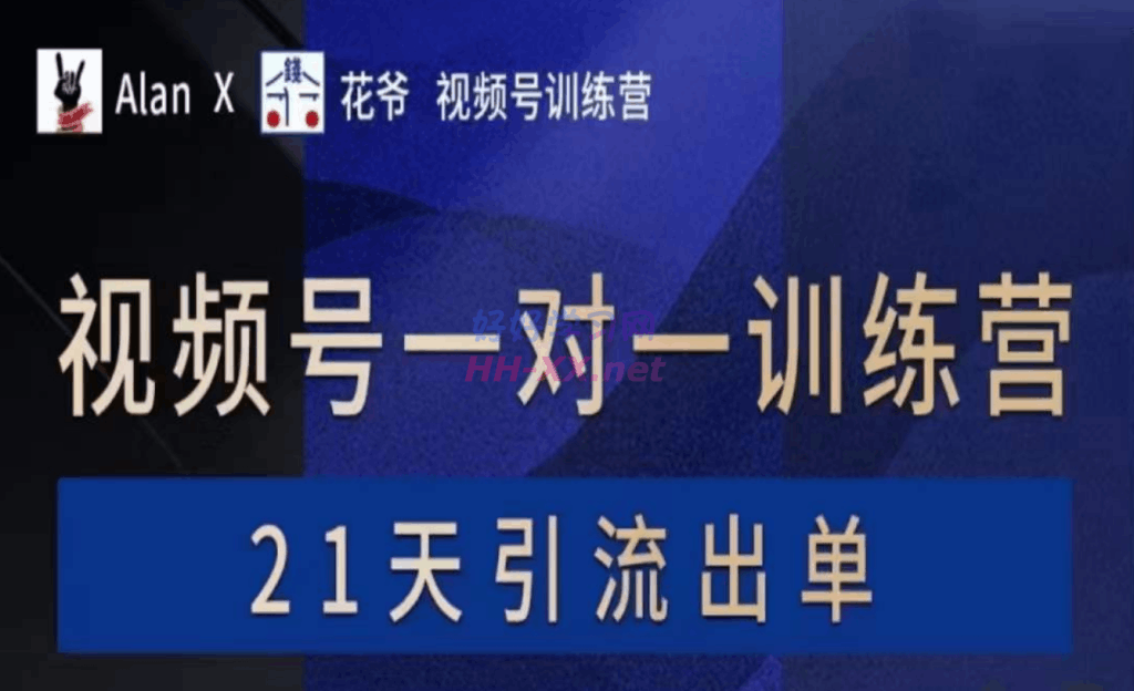【AlanX花爷】视频号1v1训练营-第1期9999