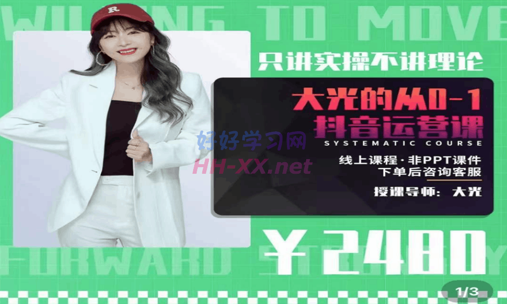 大光-只讲实操不讲理论,从0-1抖音运营课,2480