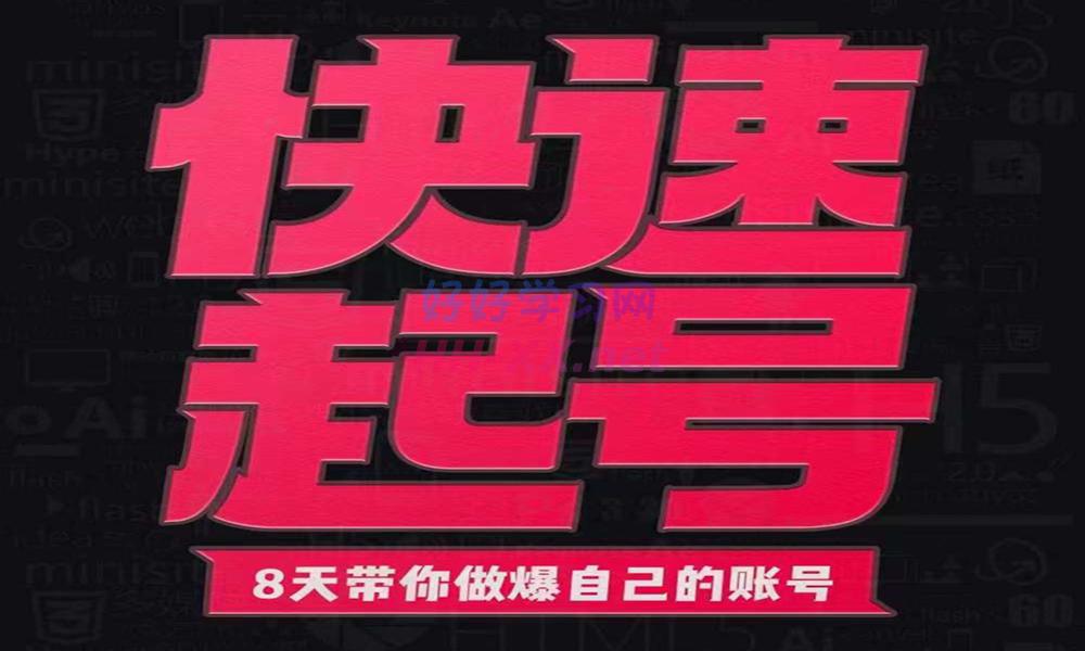 小呆·快速起号-实操核心8讲