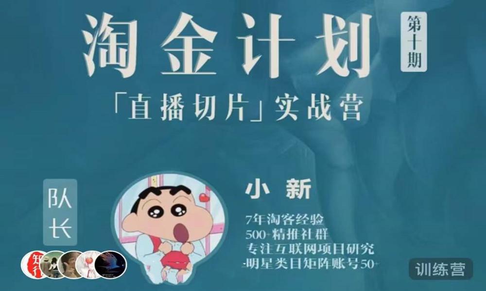 淘金计划——直播切片实战营