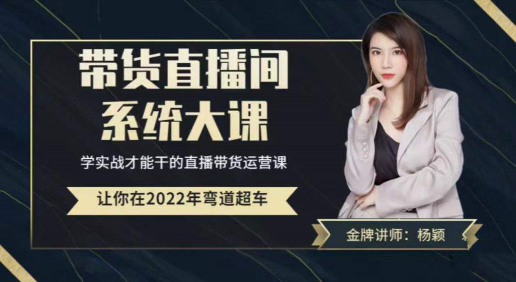 直播带货0-1全系高阶课程