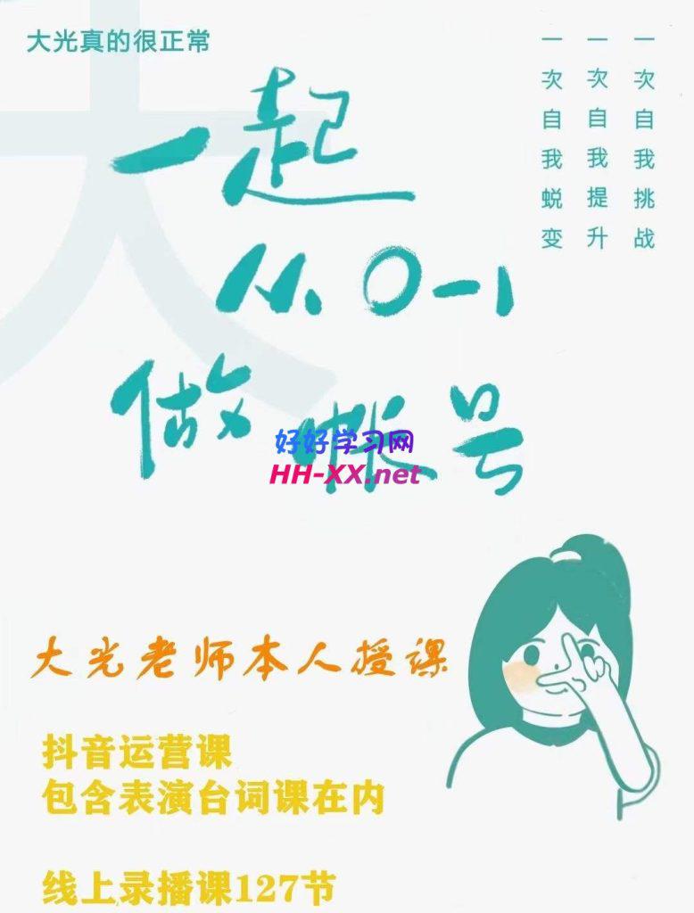 大光的从0-1做个号-实操课程