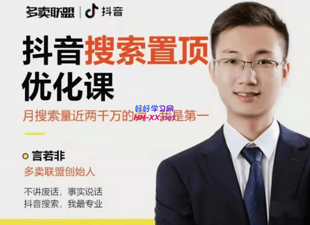 言若非·抖音搜索置顶优化