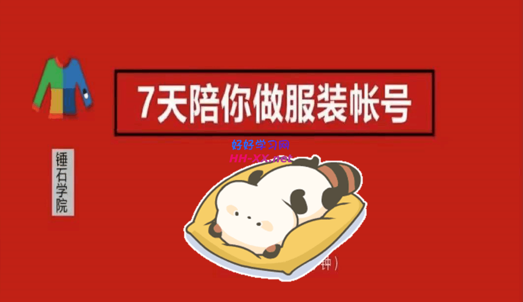 锤石传媒7天陪你做服装帐号(2022.3月课)