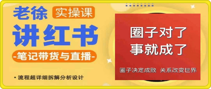 小红书笔记带货与直播